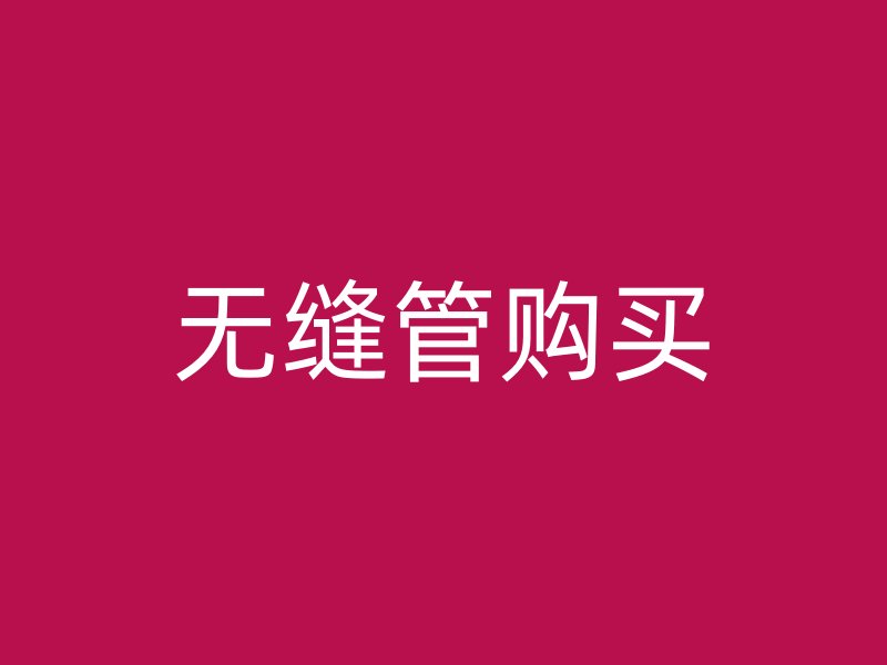 無縫管購買