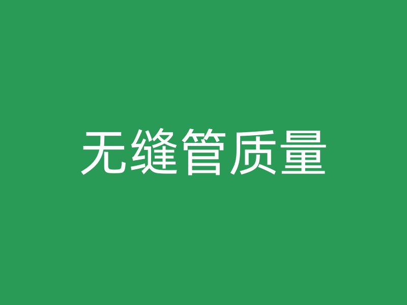 無縫管質(zhì)量