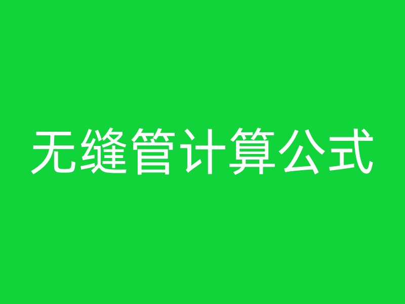 無縫管計算公式