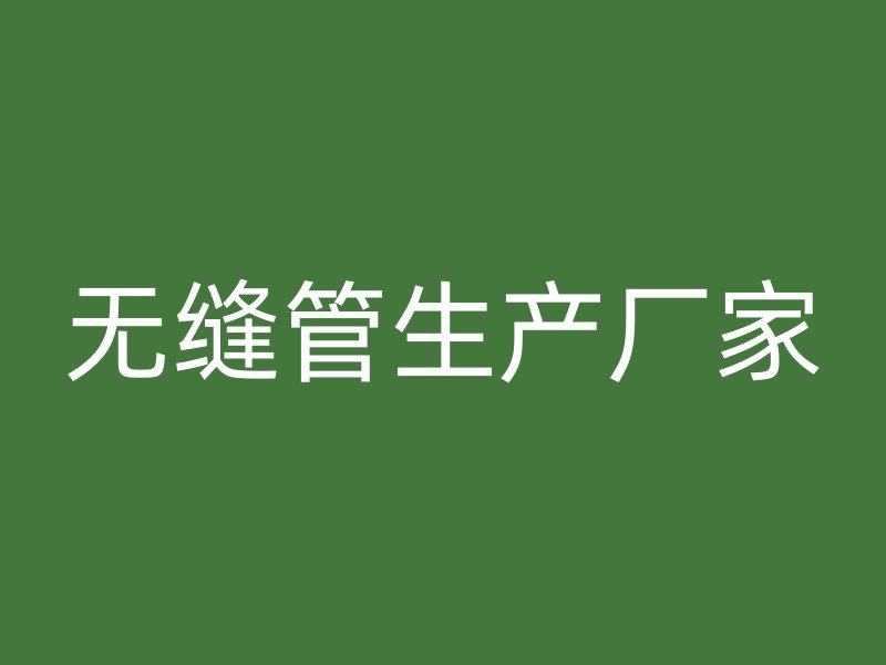 無(wú)縫管生產(chǎn)廠家