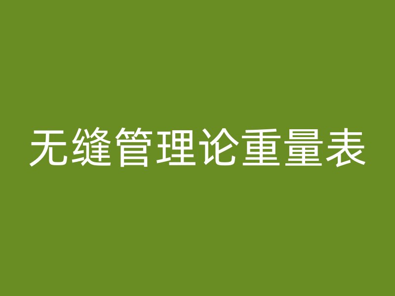 無縫管理論重量表