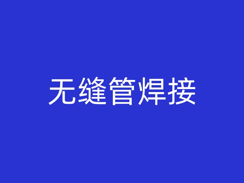 無縫管焊接
