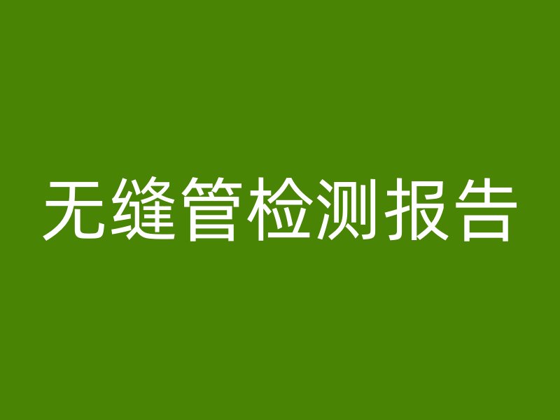 無縫管檢測報告