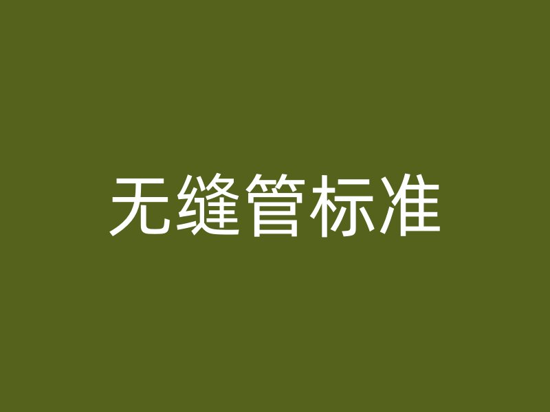 無縫管標(biāo)準(zhǔn)
