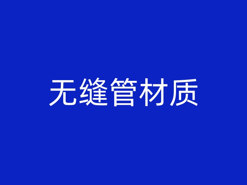 無(wú)縫管材質(zhì)