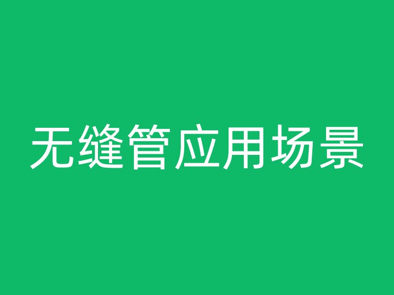 無縫管應用場景