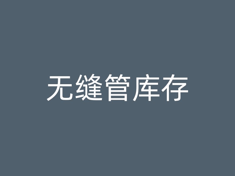 無(wú)縫管庫(kù)存