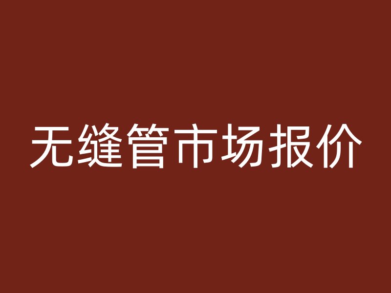 無縫管市場報價