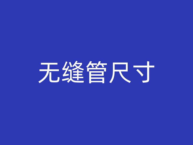 無(wú)縫管尺寸