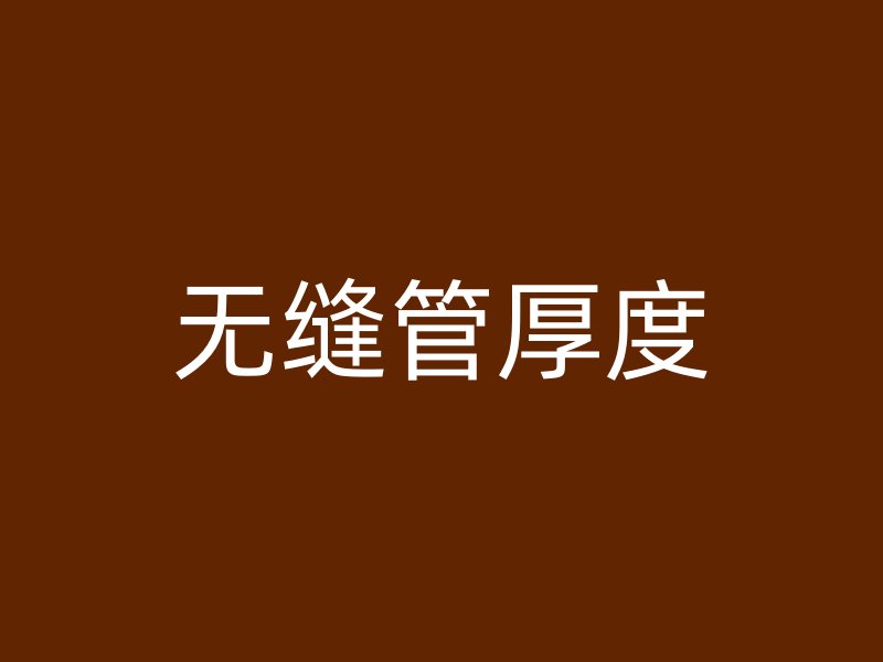 無縫管厚度