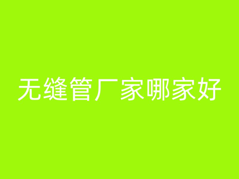 無縫管廠家哪家好