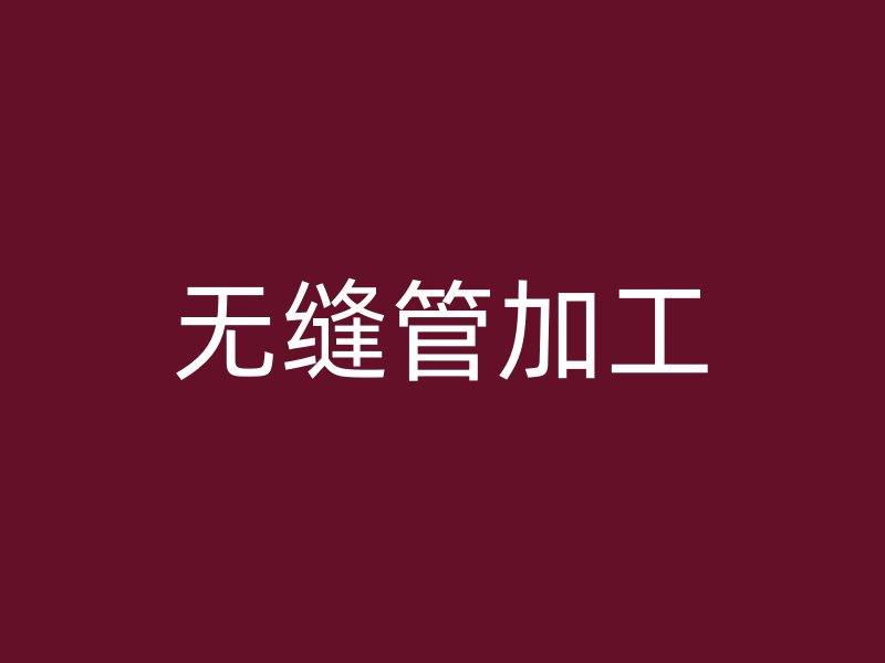 無縫管加工