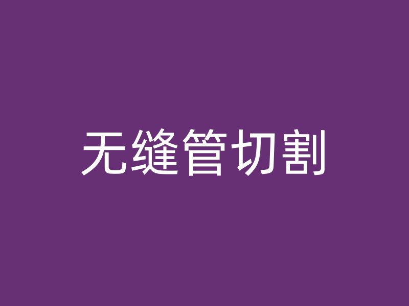 無縫管切割