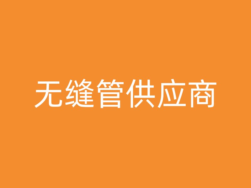 無縫管供應商