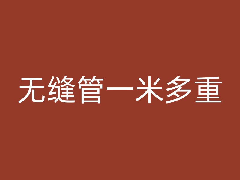 無縫管一米多重