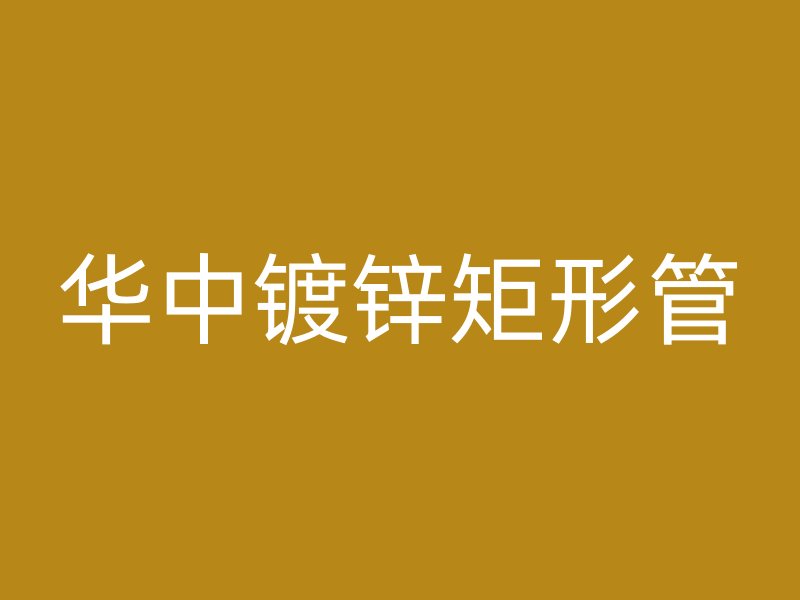 華中鍍鋅矩形管