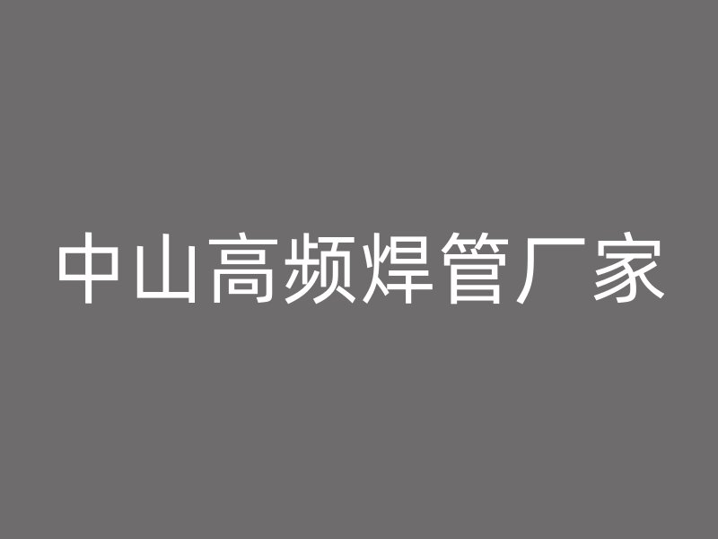 中山高頻焊管廠家