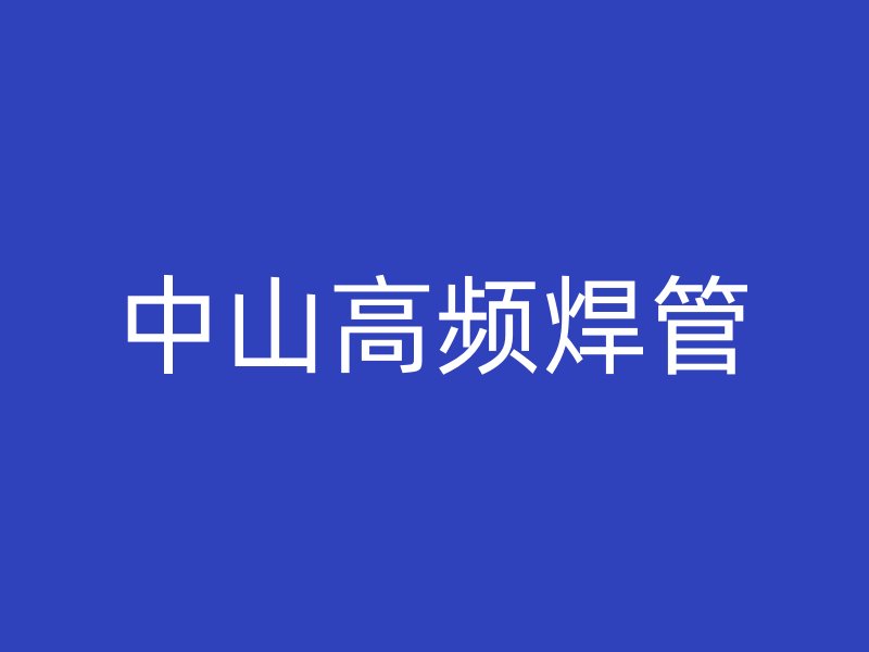 中山高頻焊管