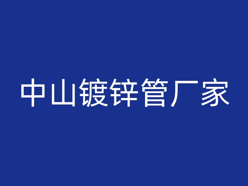 中山鍍鋅管廠家