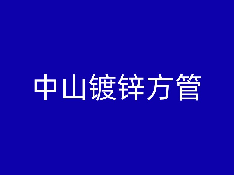 中山鍍鋅方管