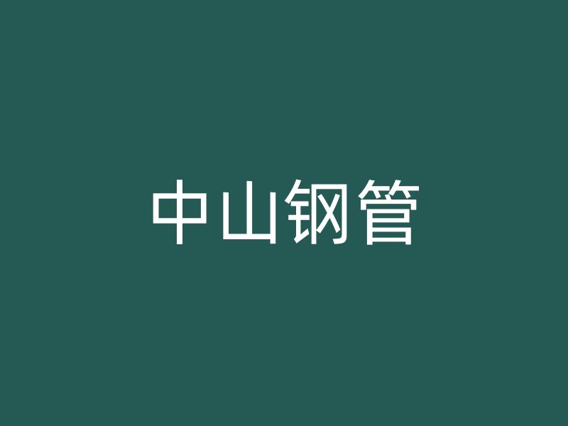 中山鋼管