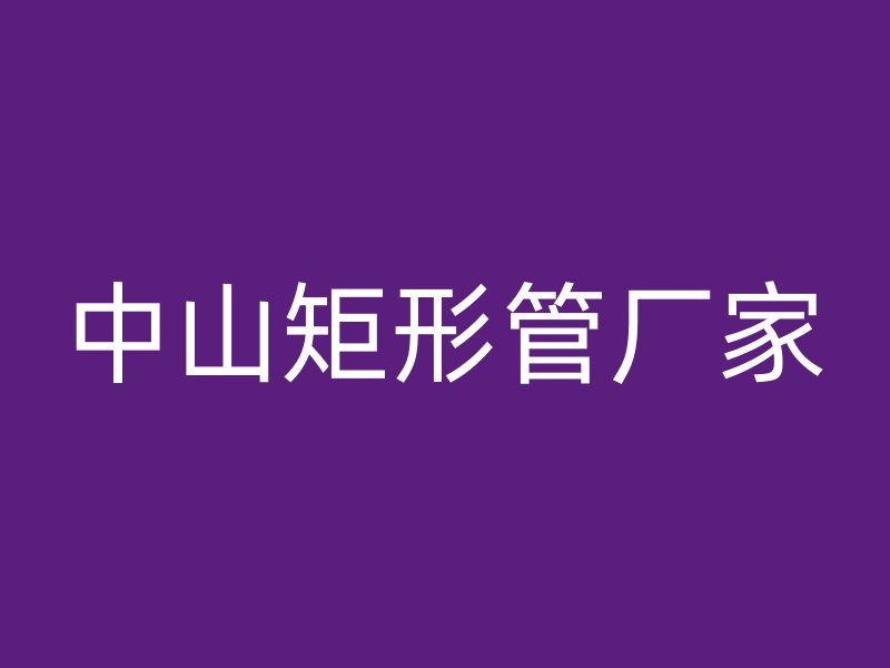 中山矩形管廠家