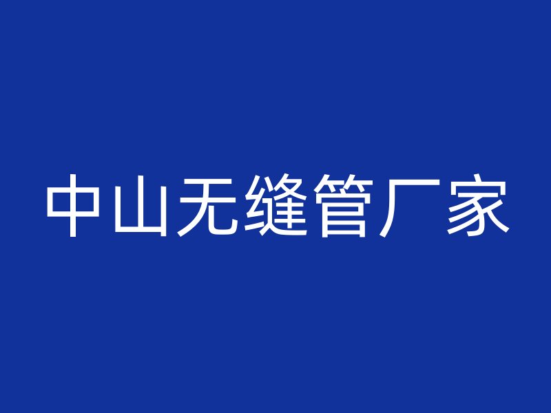 中山無縫管廠家