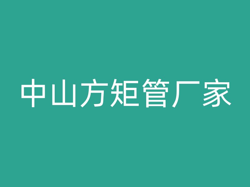 中山方矩管廠家