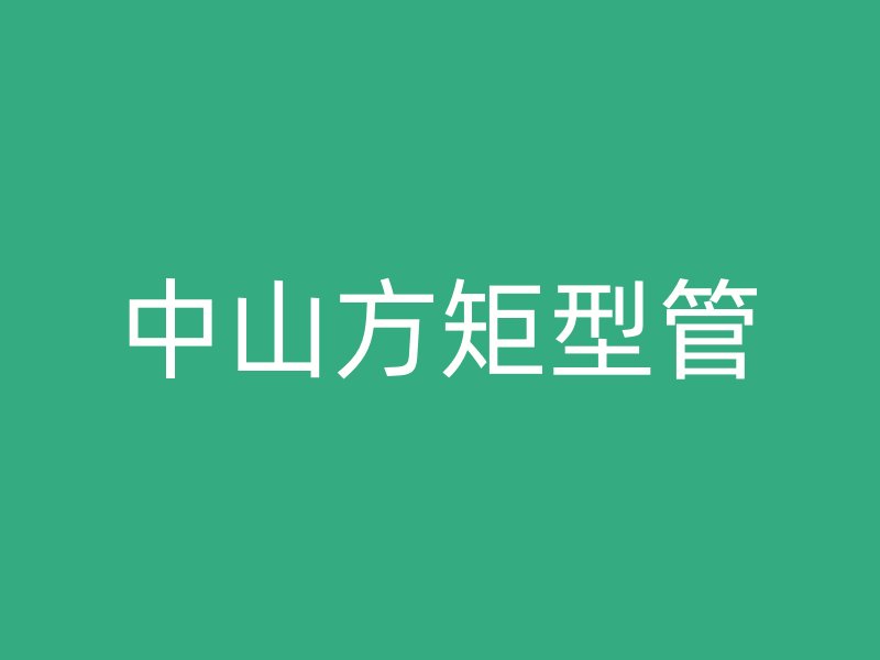 中山方矩型管