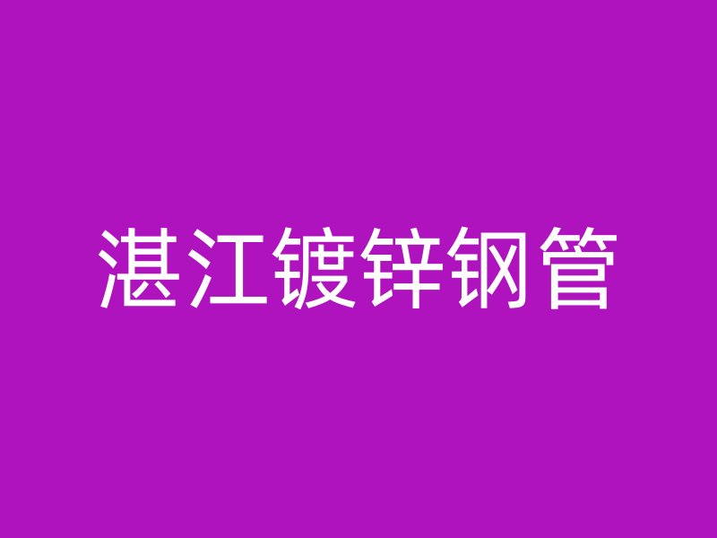 湛江鍍鋅鋼管