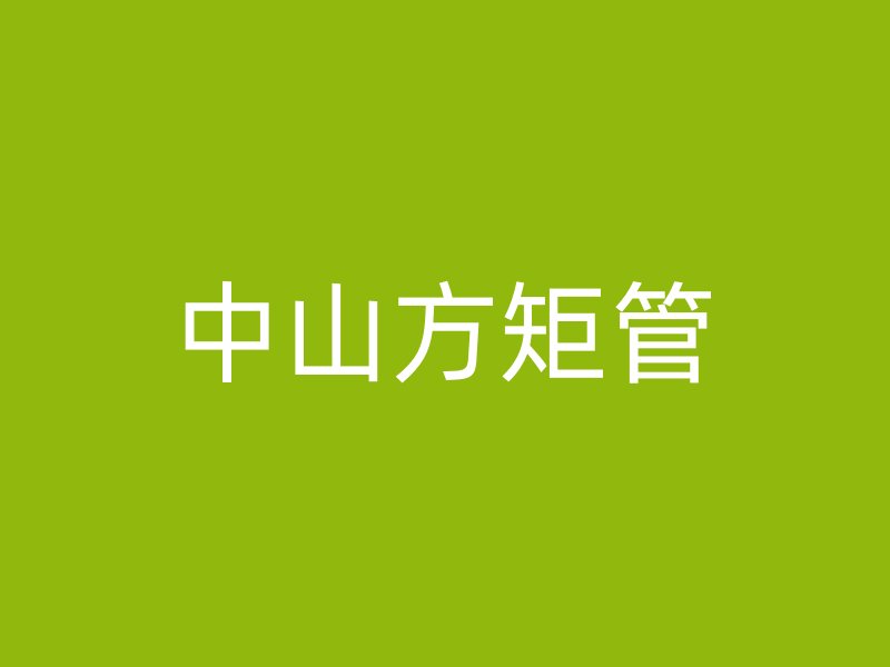 中山方矩管