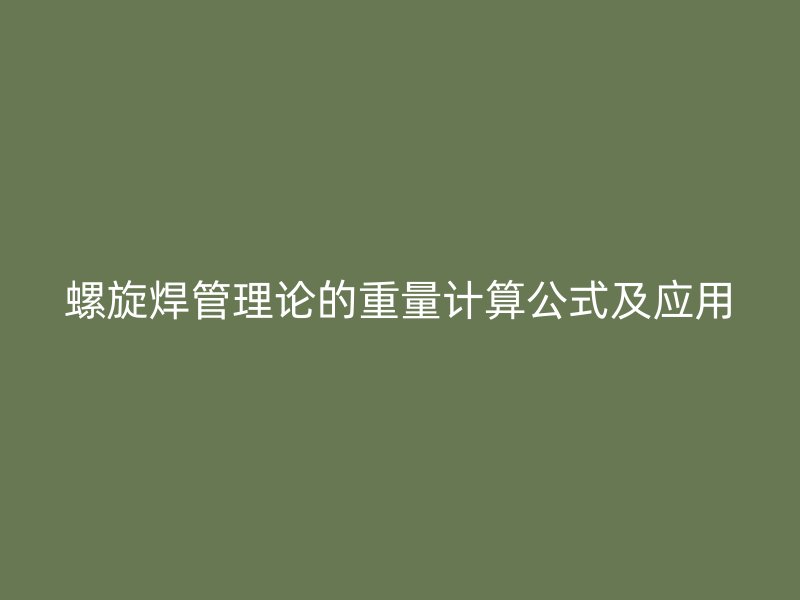 螺旋焊管理論的重量計算公式及應(yīng)用