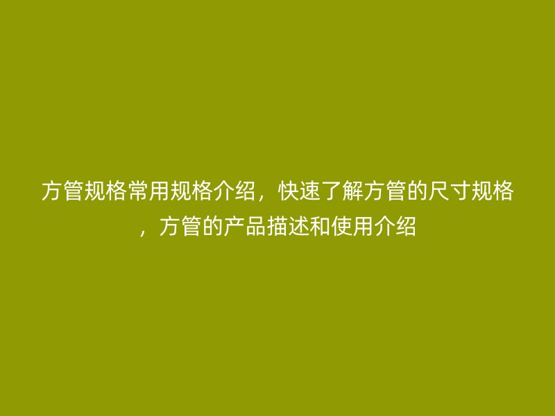 方管規(guī)格常用規(guī)格介紹，快速了解方管的尺寸規(guī)格，方管的產(chǎn)品描述和使用介紹