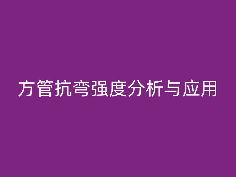 方管抗彎強度分析與應用
