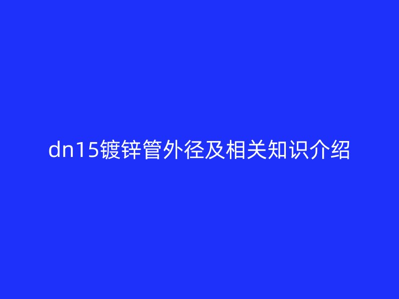 dn15鍍鋅管外徑及相關(guān)知識介紹