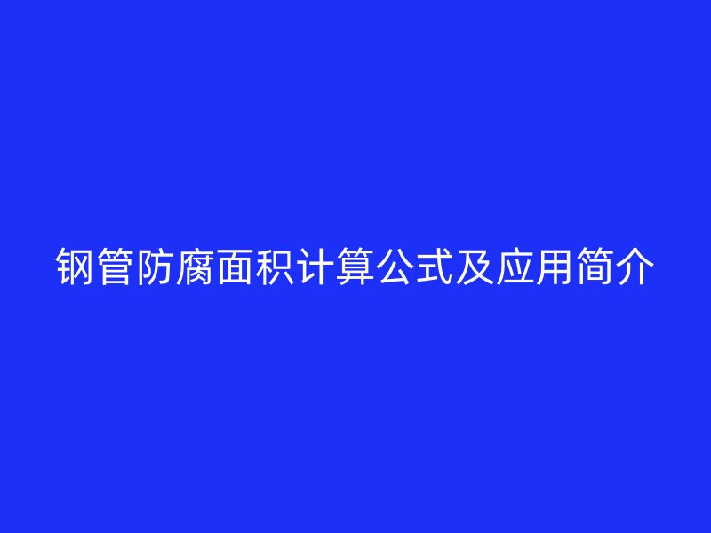 鋼管防腐面積計(jì)算公式及應(yīng)用簡介
