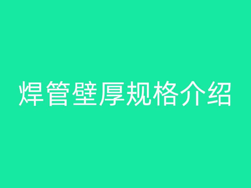 焊管壁厚規(guī)格介紹