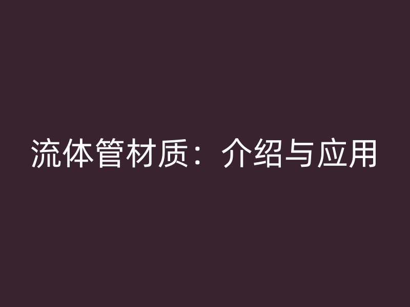 流體管材質：介紹與應用