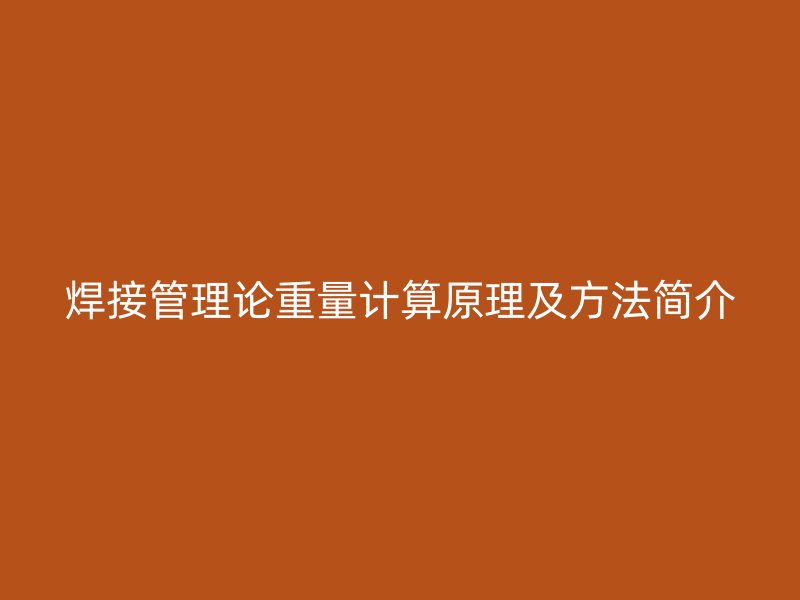 焊接管理論重量計(jì)算原理及方法簡介