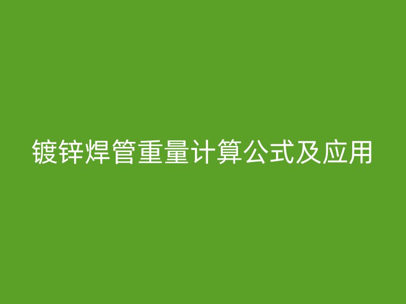 鍍鋅焊管重量計算公式及應用